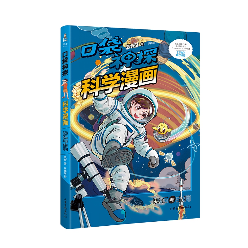 口袋神探科学漫画·陨石与虫洞