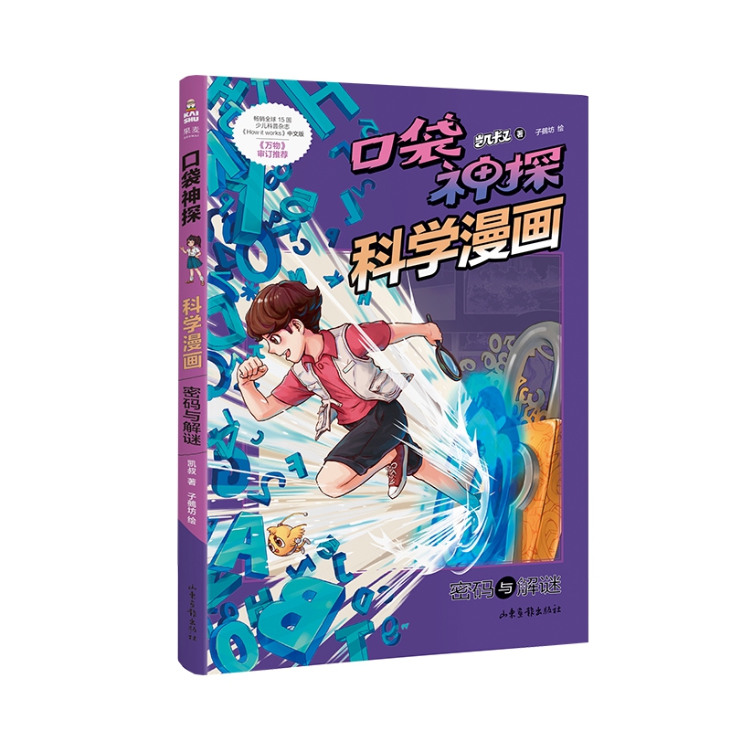 口袋神探科学漫画. 密码与解谜