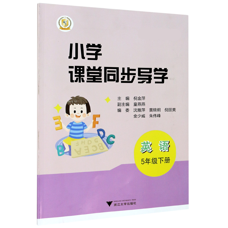 英语（附测试卷5下最新课改版）/小学课堂同步导学