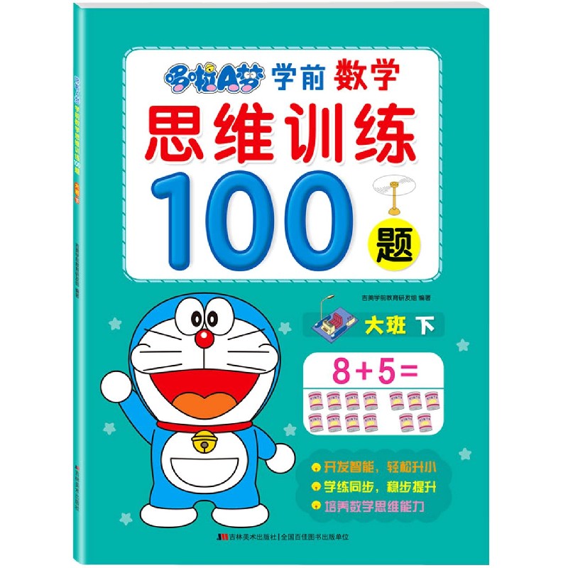 哆啦A梦学前数学思维训练100题（大班下）