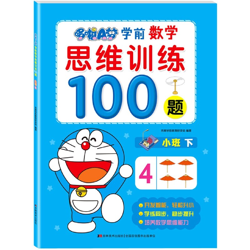 哆啦A梦学前数学思维训练100题（小班下）