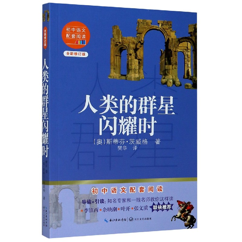 人类的群星闪耀时(全新修订版)/初中语文配套阅读
