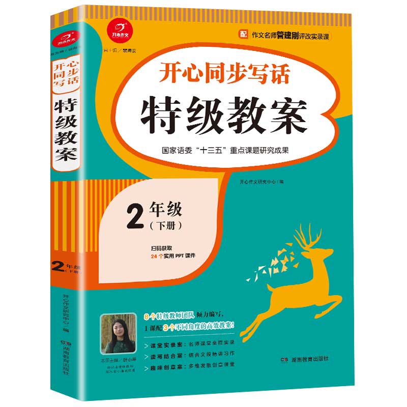 开心同步写话特级教案 二年级下册 同步统编版语文2年级教材 彩绘版 开心作文