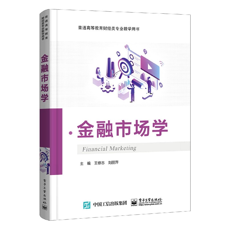 金融市场学（普通高等教育财经类专业教学用书）