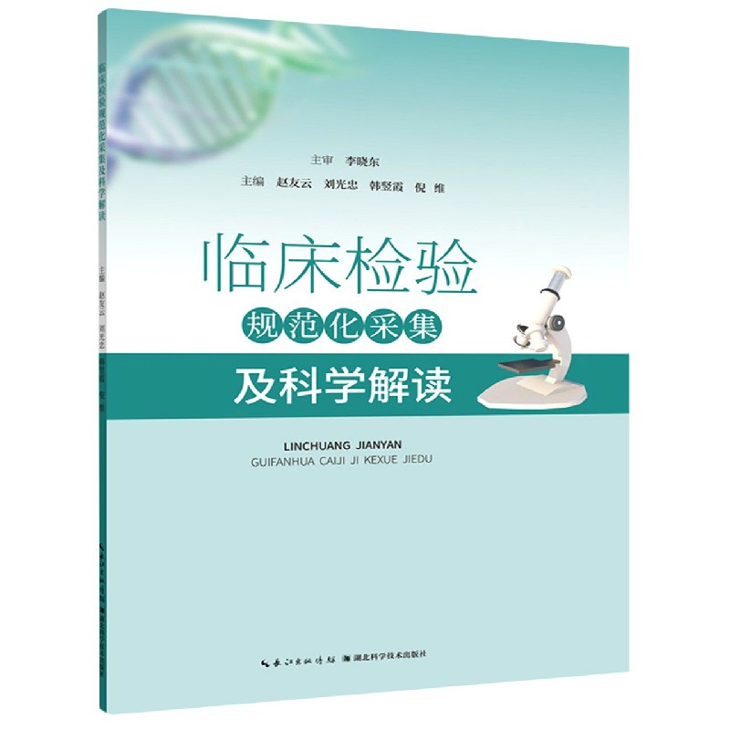 临床检验规范化采集及科学解读