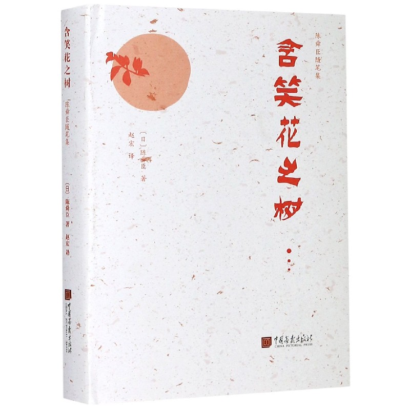 含笑花之树(精)/陈舜臣随笔集
