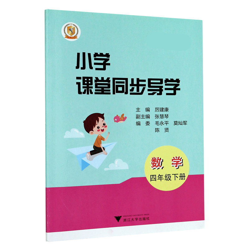 数学（附测试卷4下）/小学课堂同步导学