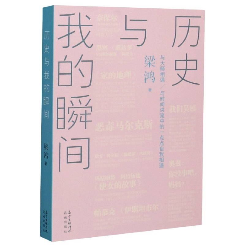 历史与我的瞬间