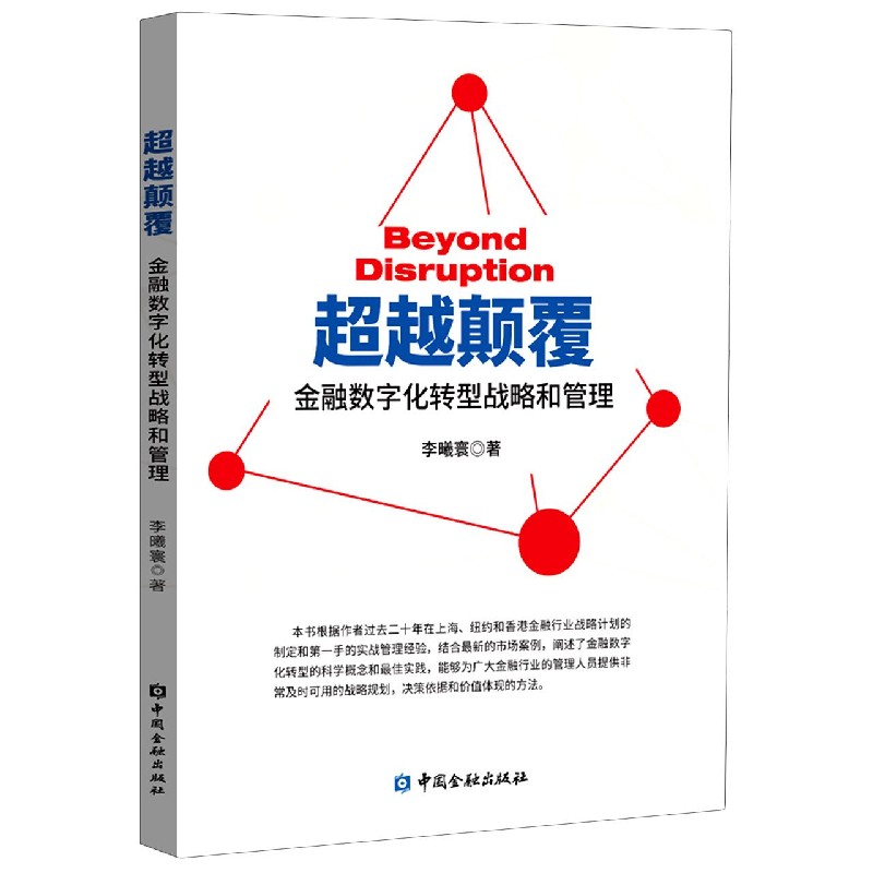 超越颠覆（金融数字化转型战略和管理）