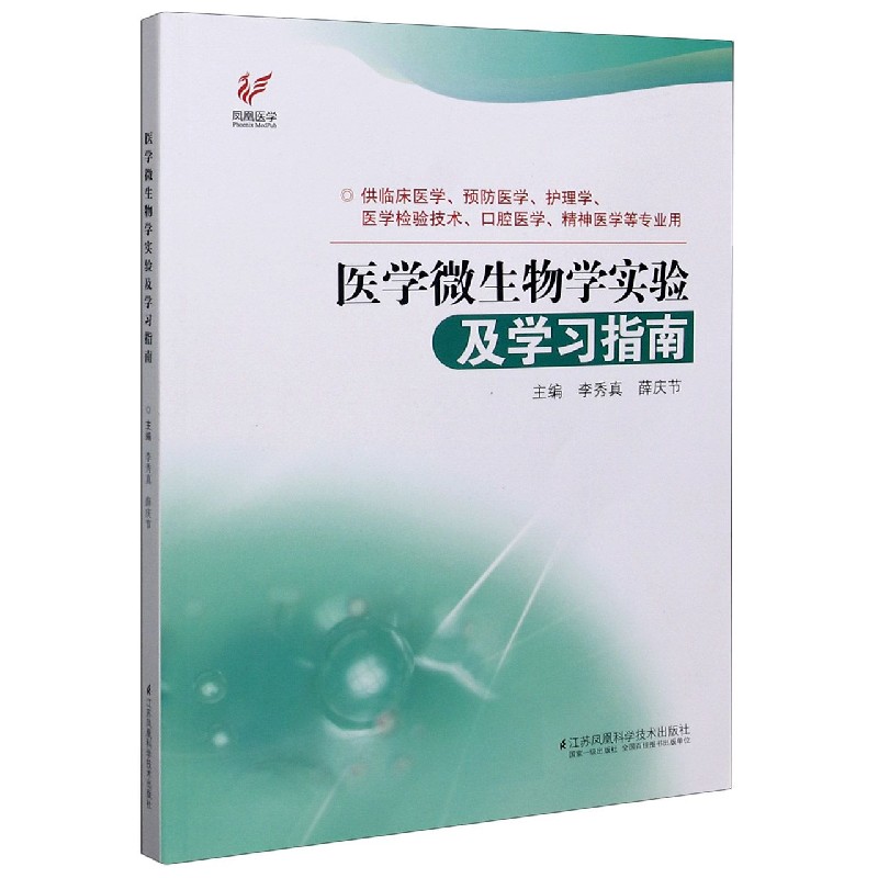 医学微生物学实验及学习指南（供临床医学预防医学护理学医学检验技术口腔医学精神医学 