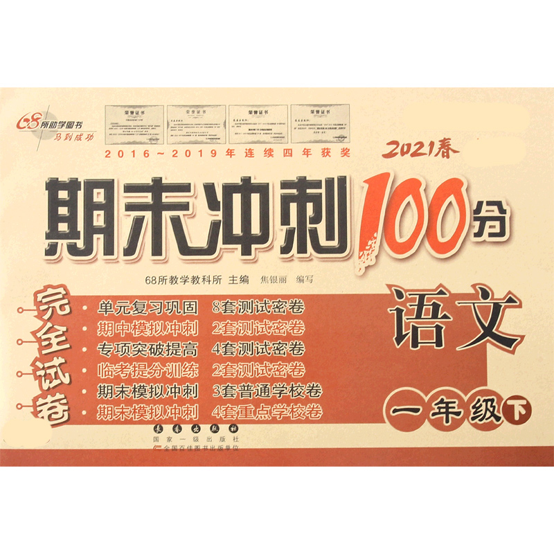 语文（1下2021春）/期末冲刺100分完全试卷