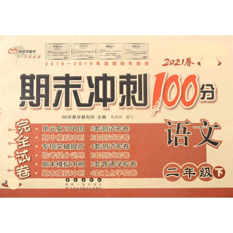 语文（2下2021春）/期末冲刺100分完全试卷