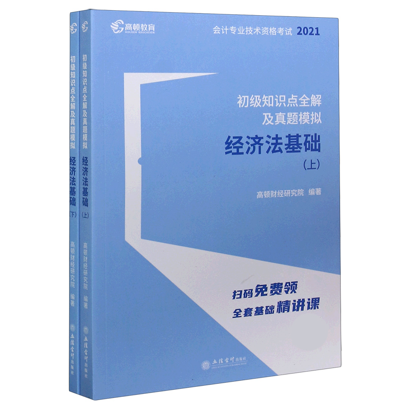 经济法基础（上下初级知识点全解及真题模拟2021会计专业技术资格考试）