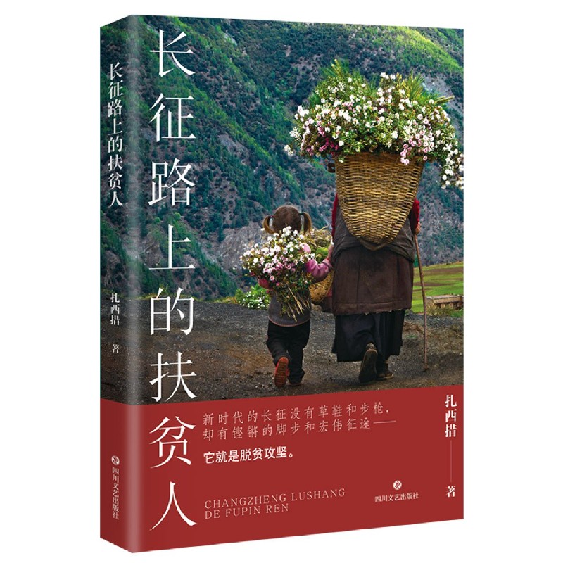 长征路上的扶贫人