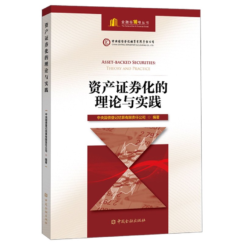 资产证券化的理论与实践/金融街10号丛书