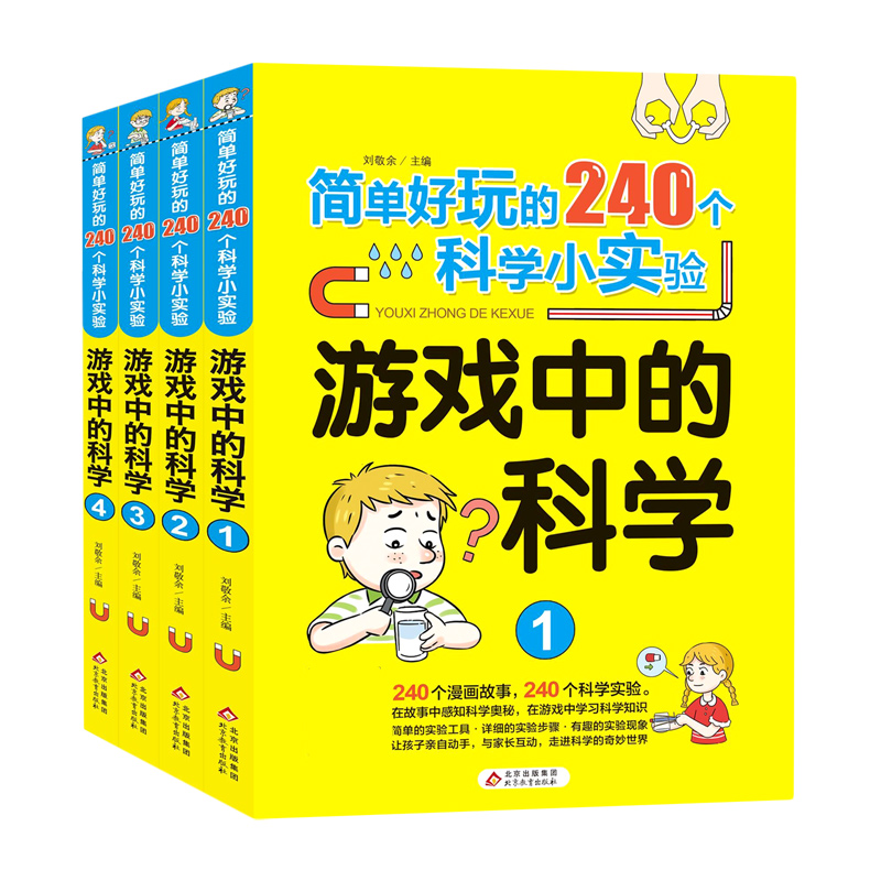 游戏中的科学（共4册）/简单好玩的240个科学小实验