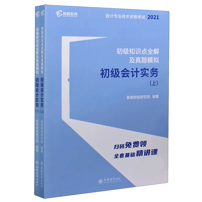 初级会计实务（上下初级知识点全解及真题模拟2021会计专业技术资格考试）