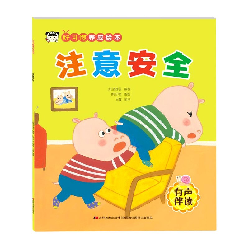 注意安全（有声伴读）/好习惯养成绘本