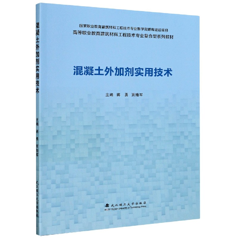 混凝土外加剂实用技术（高等职业教育建筑材料工程技术专业复合型系列教材）