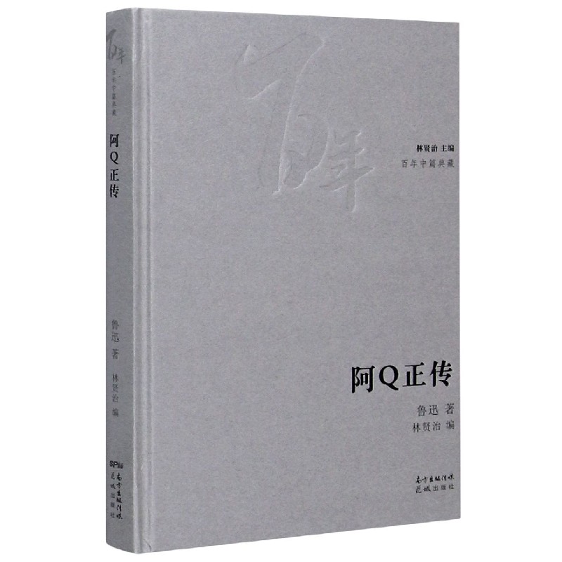 阿Q正传（精）/百年中篇典藏