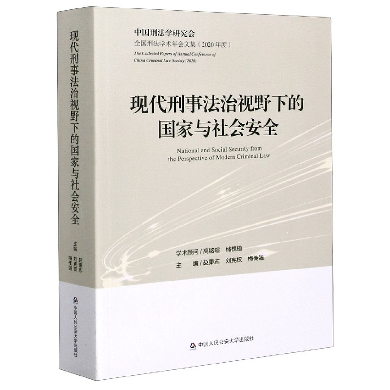 现代刑事法治视野下的国家与社会安全（2020年度全国刑法学术年会文集）