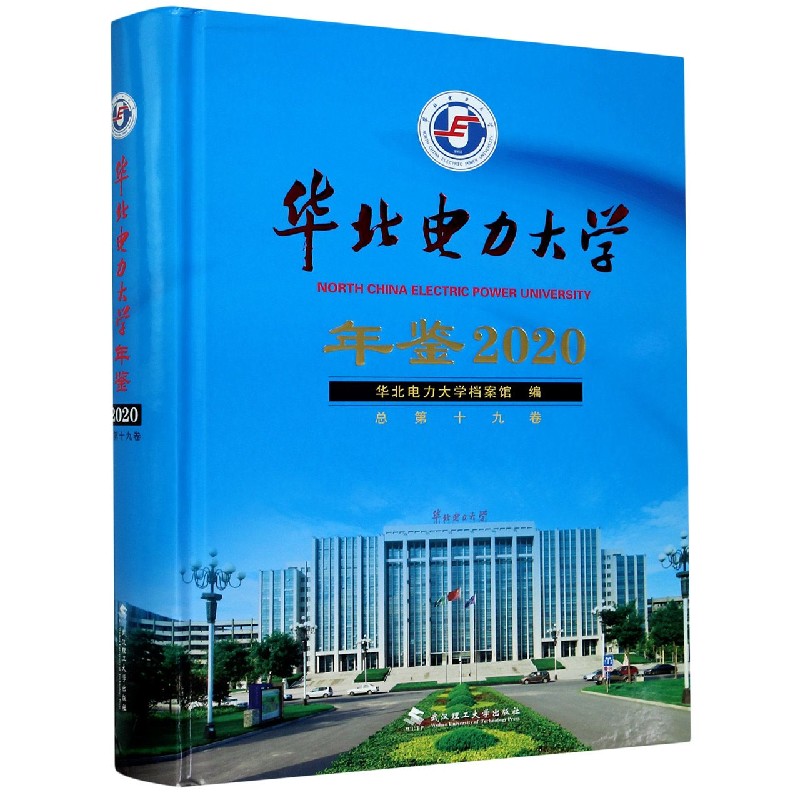 华北电力大学年鉴（2020总第19卷）（精）