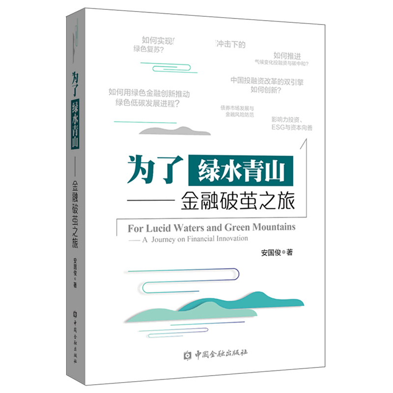 为了绿水青山--金融破茧之旅
