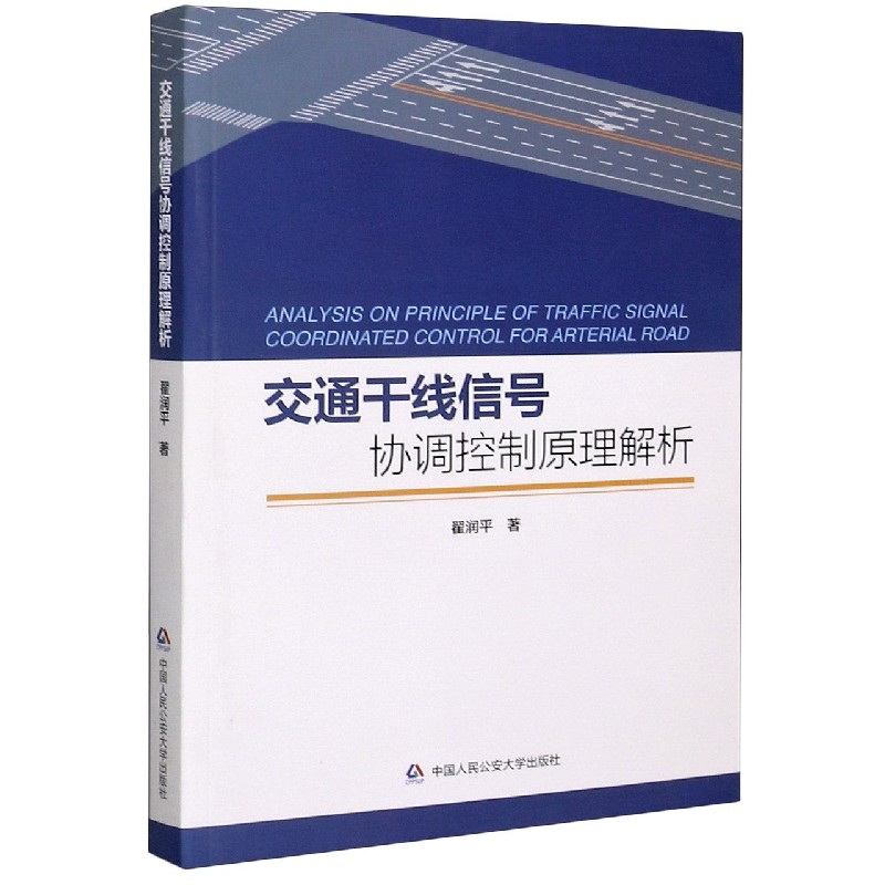 交通干线信号协调控制原理解析