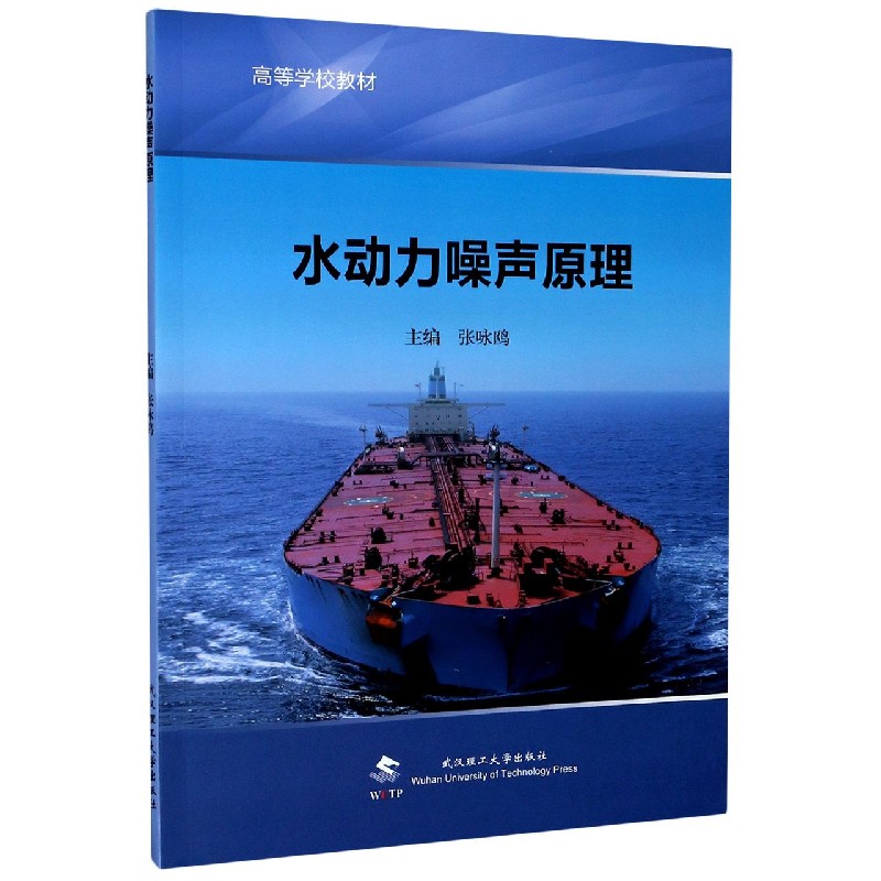 水动力噪声原理（高等学校教材）