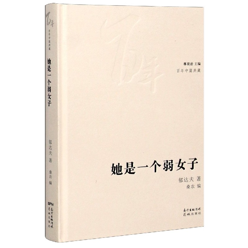 她是一个弱女子（精）/百年中篇典藏