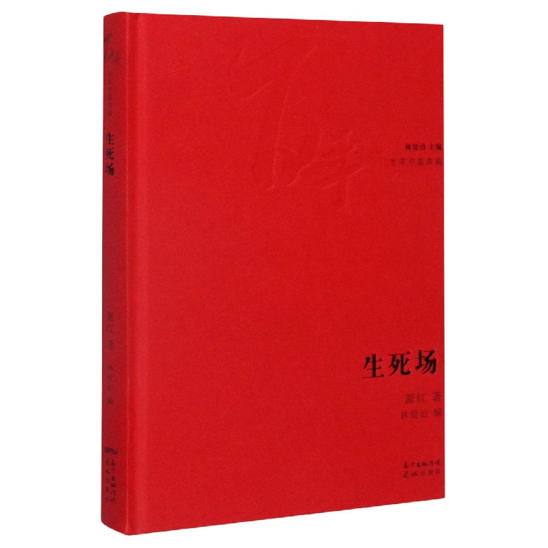 生死场（精）/百年中篇典藏