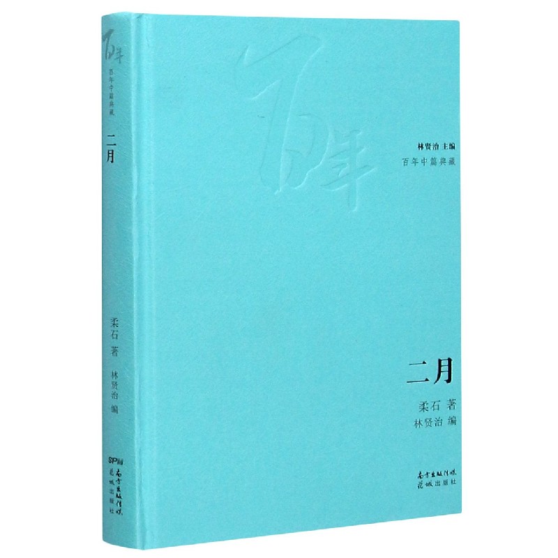二月（精）/百年中篇典藏