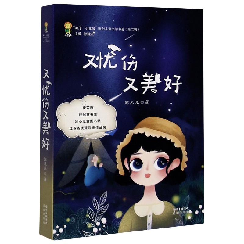又忧伤又美好/来了小花城原创儿童文学书系