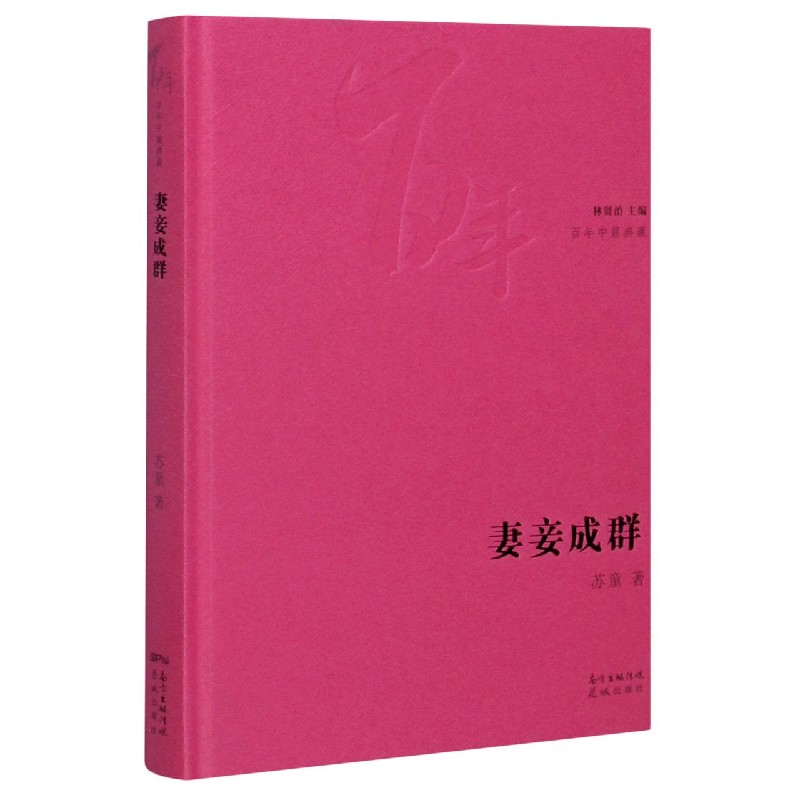 妻妾成群(精)/百年中篇典藏