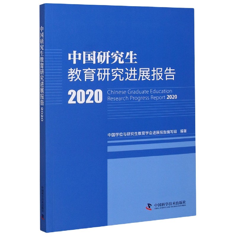 中国研究生教育研究进展报告（2020）