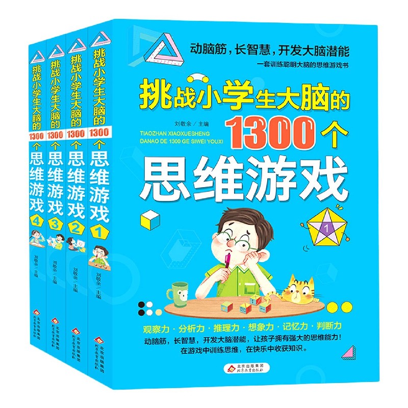 挑战小学生大脑的1300个思维游戏（共4册）