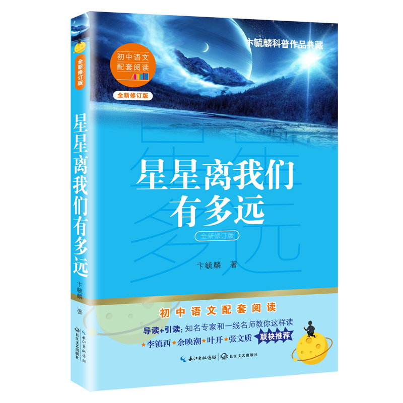星星离我们有多远（全新修订版）/初中语文配套阅读