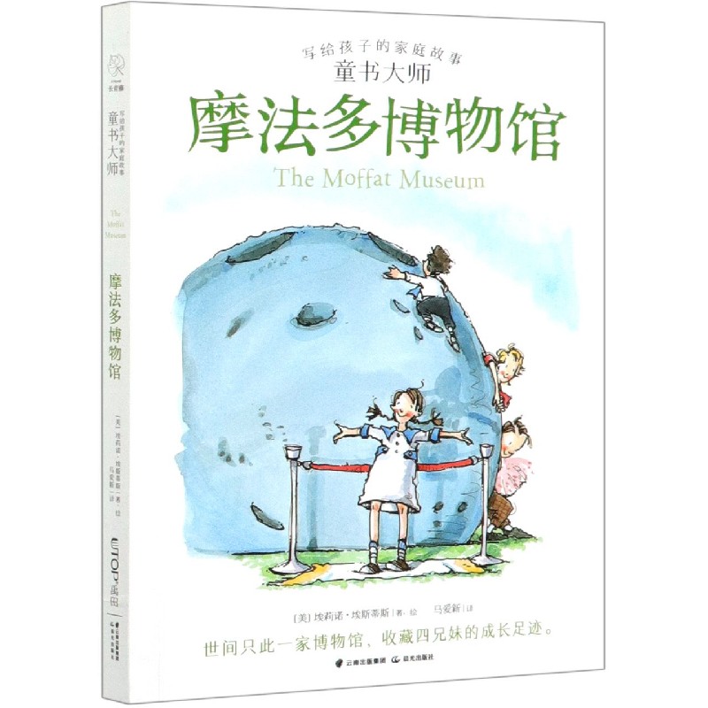 摩法多博物馆/写给孩子的家庭故事