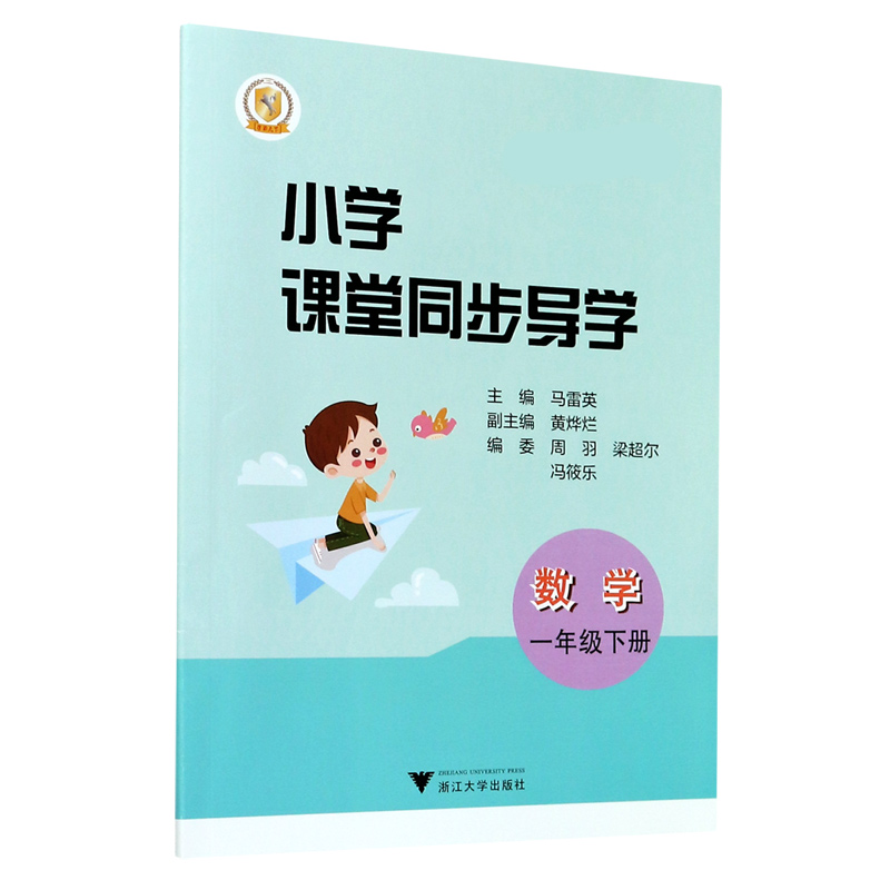 数学（附测试卷1下）/小学课堂同步导学