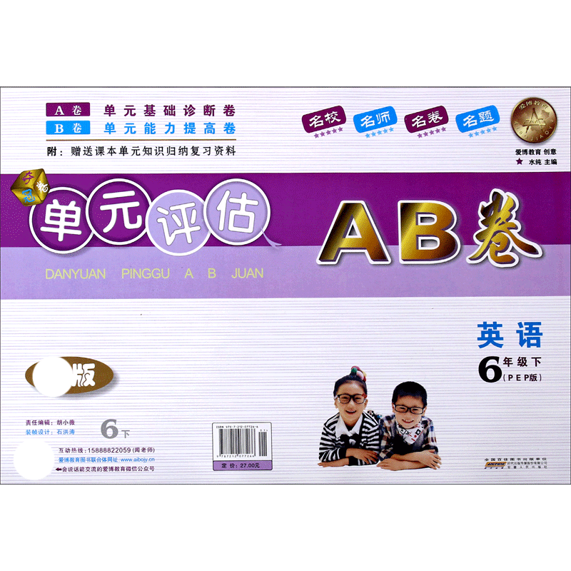 英语（6下PEP版新版）/单元评估AB卷