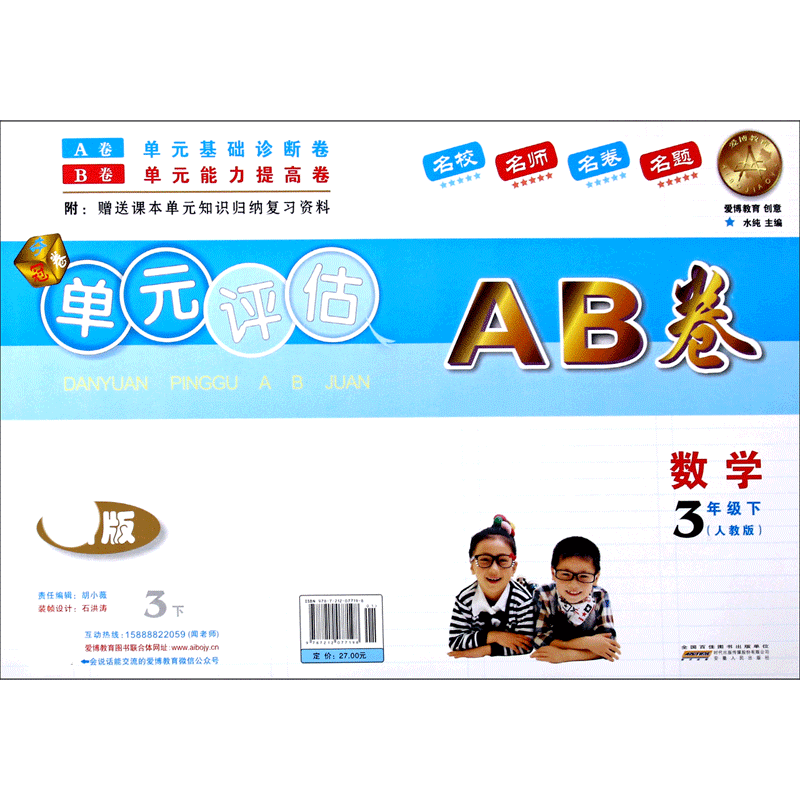 数学（3下人教版新版）/单元评估AB卷