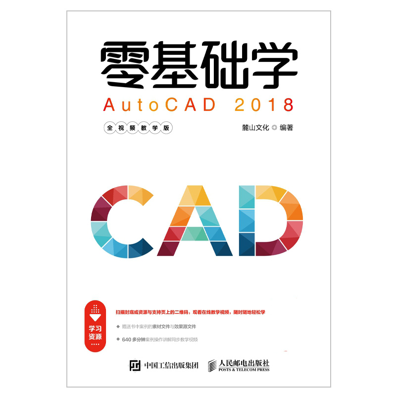 零基础学AutoCAD 2018（全视频教学版）