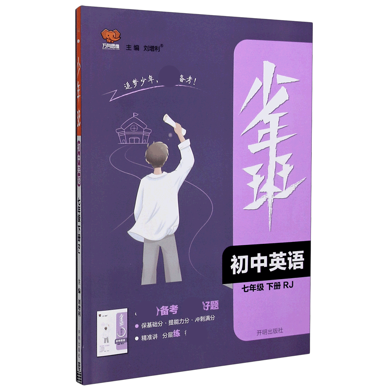 初中英语（7下RJ）/少年班
