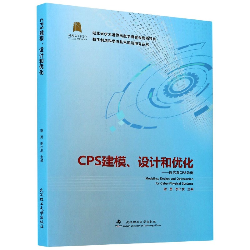 CPS建模设计和优化--以汽车CPS为例（精）/数字制造科学与技术前沿研究丛书
