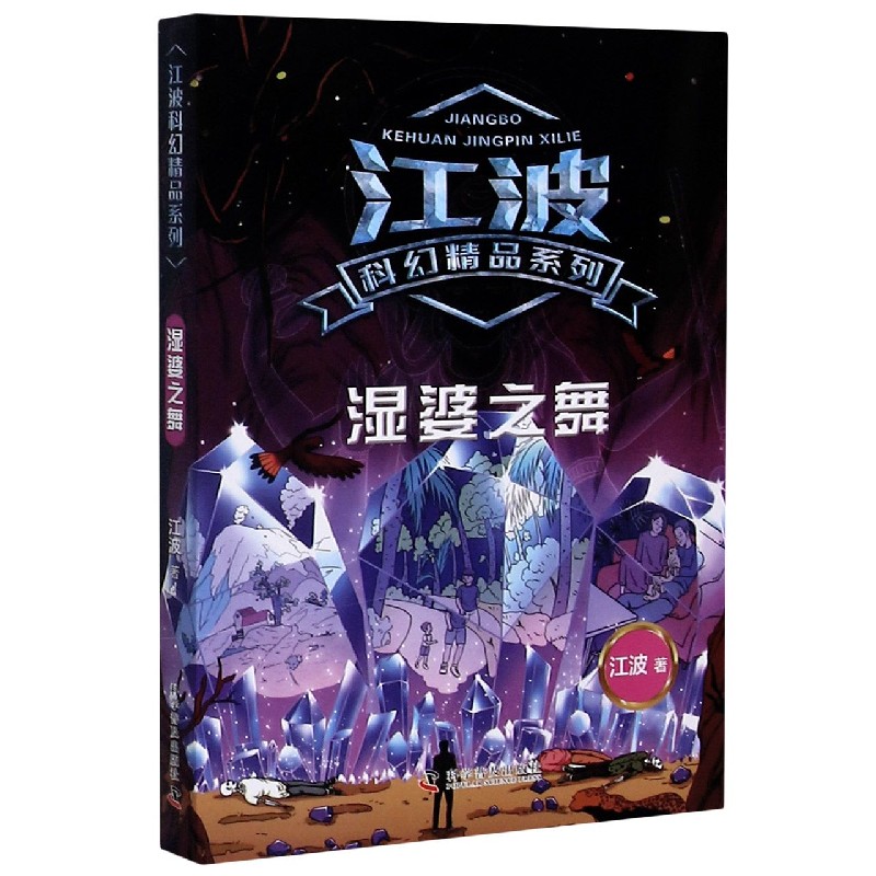 湿婆之舞/江波科幻精品系列