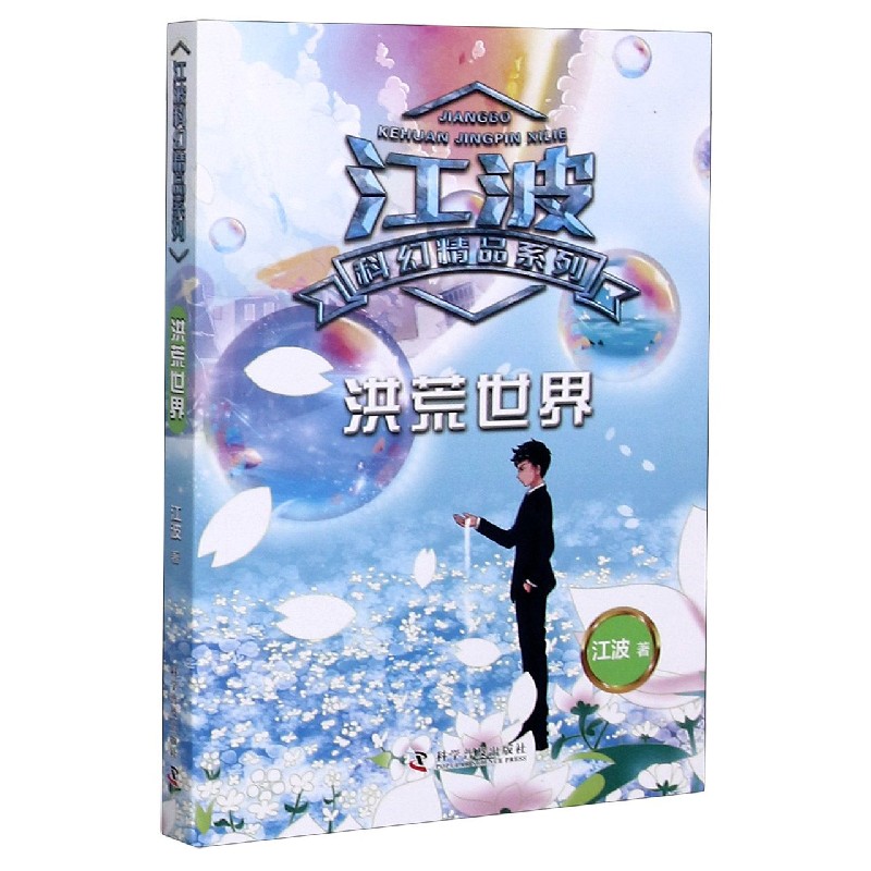 洪荒世界/江波科幻精品系列