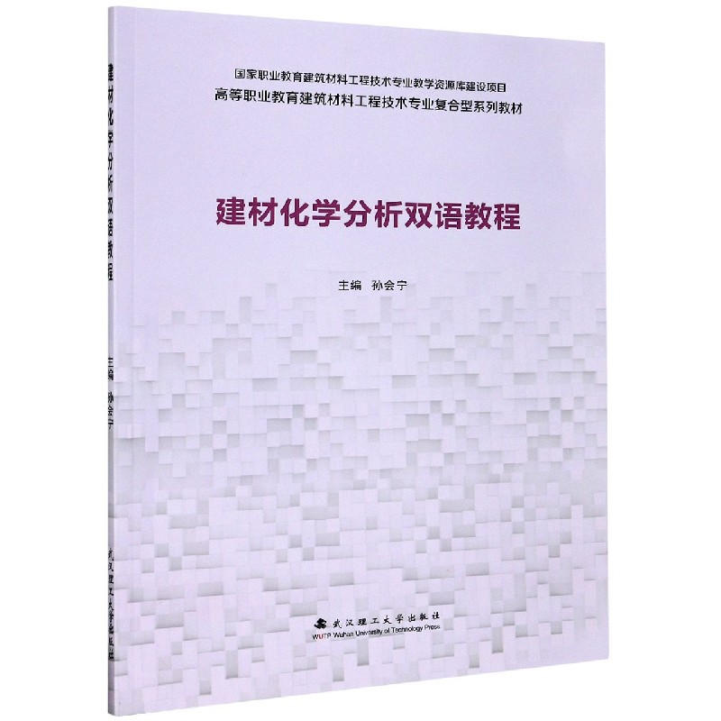 建材化学分析双语教程（高等职业教育建筑材料工程技术专业复合型系列教材）（英汉对照）