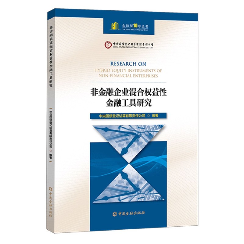 非金融企业混合权益性金融工具研究/金融街10号丛书