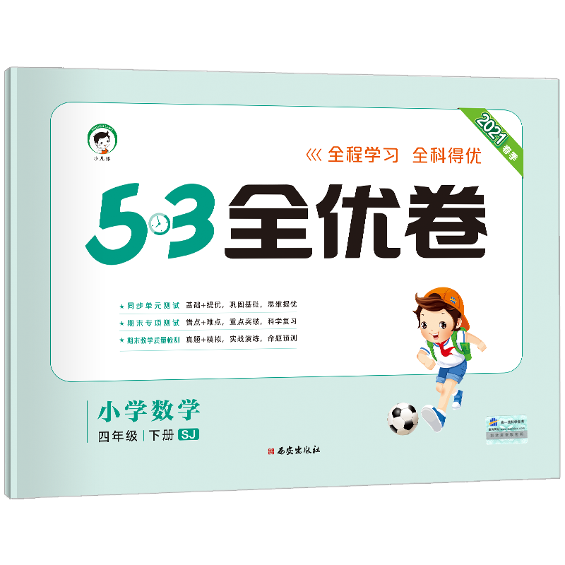 （LQ28）2021版《5.3》全优卷四年级下册  数学（苏教版SJ）