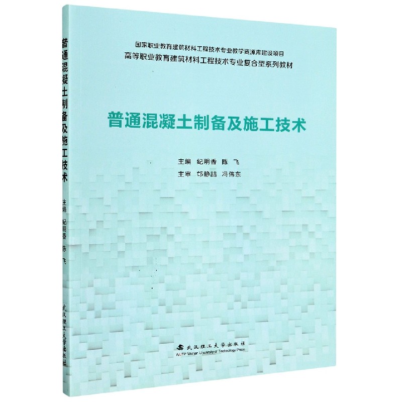 普通混凝土制备及施工技术（高等职业教育建筑材料工程技术专业复合型系列教材）...